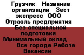 Грузчик › Название организации ­ Зест-экспресс, ООО › Отрасль предприятия ­ Без специальной подготовки › Минимальный оклад ­ 24 000 - Все города Работа » Вакансии   . Архангельская обл.,Северодвинск г.